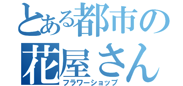 とある都市の花屋さん（フラワーショップ）