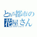 とある都市の花屋さん（フラワーショップ）