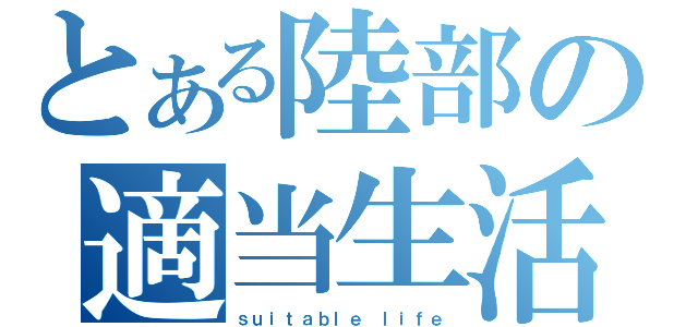 とある陸部の適当生活（ｓｕｉｔａｂｌｅ ｌｉｆｅ）