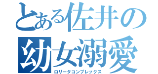 とある佐井の幼女溺愛（ロリータコンプレックス）