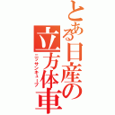 とある日産の立方体車（ニッサンキューブ）