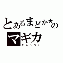 とあるまどか★のマギカ（きゅうべぇ）