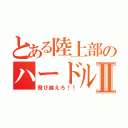 とある陸上部のハードルⅡ（飛び越えろ！！）