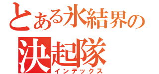 とある氷結界の決起隊（インデックス）