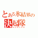 とある氷結界の決起隊（インデックス）