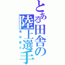 とある田舎の陸上選手（鳥谷香子）