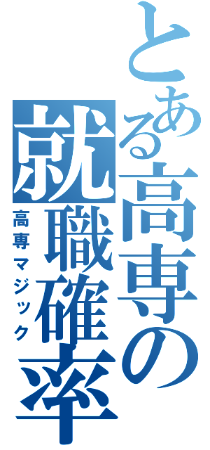 とある高専の就職確率（高専マジック）