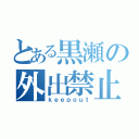 とある黒瀬の外出禁止（ｋｅｅｐｏｕｔ）