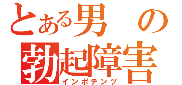 とある男の勃起障害（インポテンツ）