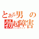 とある男の勃起障害（インポテンツ）