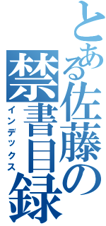 とある佐藤の禁書目録（インデックス）