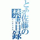 とある佐藤の禁書目録（インデックス）