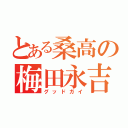 とある桑高の梅田永吉（グッドガイ）