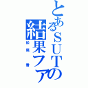 とあるＳＵＴの結果ファイル（松尾　香）