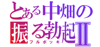 とある中畑の振る勃起Ⅱ（フルボッキ）