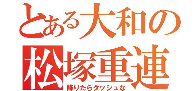 とある大和の松塚重連（降りたらダッシュな）