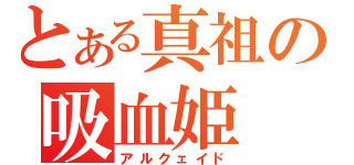 とある真祖の吸血姫（アルクェイド）