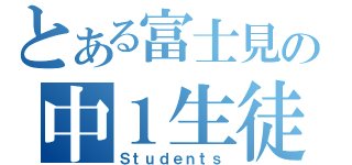 とある富士見の中１生徒（Ｓｔｕｄｅｎｔｓ）