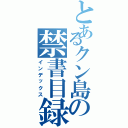 とあるクン島の禁書目録（インデックス）