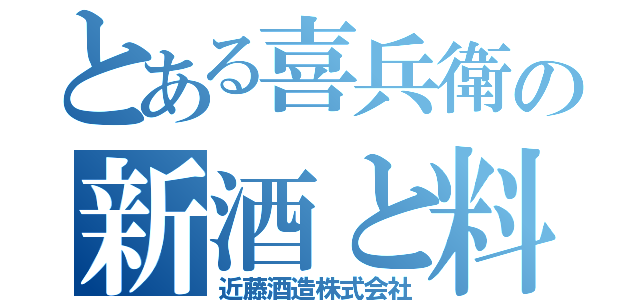 とある喜兵衛の新酒と料理（近藤酒造株式会社）