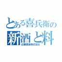 とある喜兵衛の新酒と料理（近藤酒造株式会社）