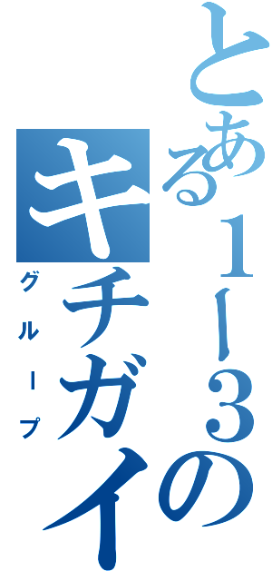 とある１ー３のキチガイⅡ（グループ）