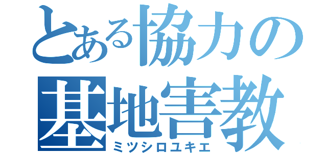 とある協力の基地害教師（ミツシロユキエ）