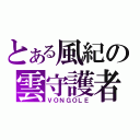 とある風紀の雲守護者（ＶＯＮＧＯＬＥ）