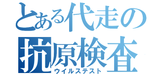 とある代走の抗原検査（ウイルステスト）