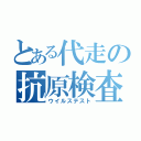 とある代走の抗原検査（ウイルステスト）