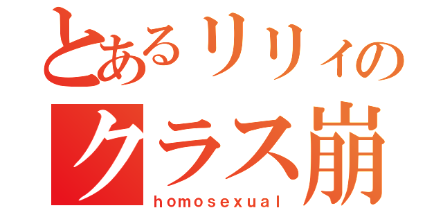 とあるリリィのクラス崩壊（ｈｏｍｏｓｅｘｕａｌ）