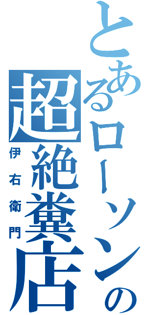 とあるローソンの超絶糞店員（伊右衛門）