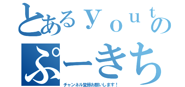 とあるｙｏｕｔｕｂｅのぷーきちｔｖ（チャンネル登録お願いします！）