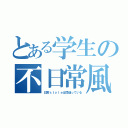 とある学生の不日常風（日常ｓｔｙｌｅは間違っている）