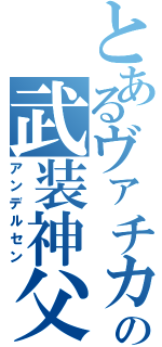 とあるヴァチカンの武装神父（アンデルセン）