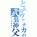 とあるヴァチカンの武装神父（アンデルセン）