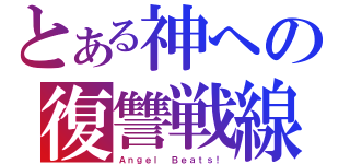 とある神への復讐戦線（Ａｎｇｅｌ Ｂｅａｔｓ！）