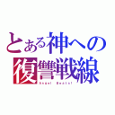 とある神への復讐戦線（Ａｎｇｅｌ Ｂｅａｔｓ！）