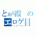 とある霞のエロゲ目録（インデックス）