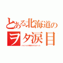 とある北海道のヲタ涙目（ジョジョが放送されなかった）