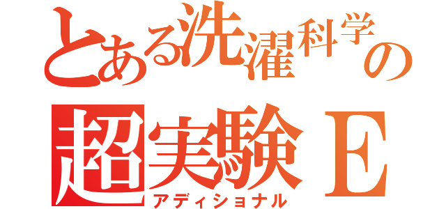 とある洗濯科学の超実験ＥＸ（アディショナル）