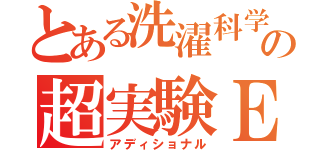 とある洗濯科学の超実験ＥＸ（アディショナル）