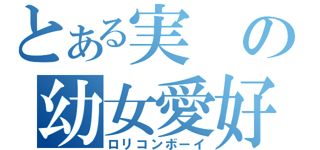 とある実の幼女愛好（ロリコンボーイ）