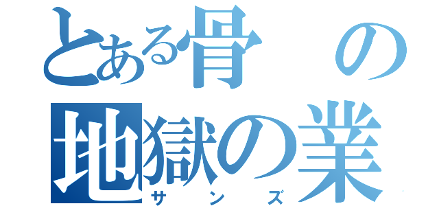 とある骨の地獄の業火（サンズ）