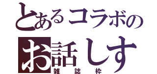 とあるコラボのお話しする（雑誌枠）