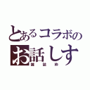 とあるコラボのお話しする（雑誌枠）