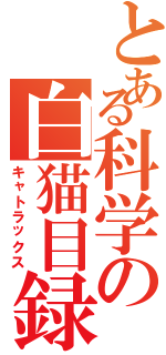 とある科学の白猫目録（キャトラックス）