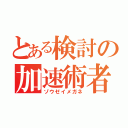 とある検討の加速術者（ゾウゼイメガネ）