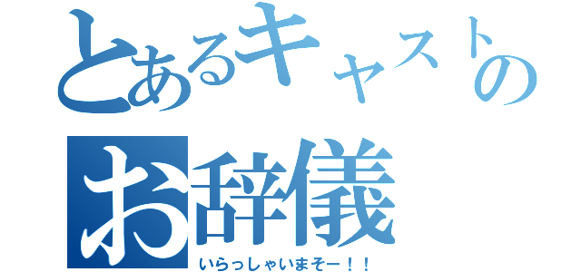 とあるキャストのお辞儀（いらっしゃいまそー！！）