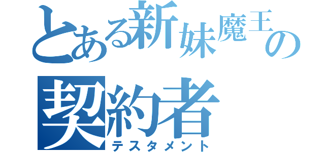 とある新妹魔王の契約者（テスタメント）